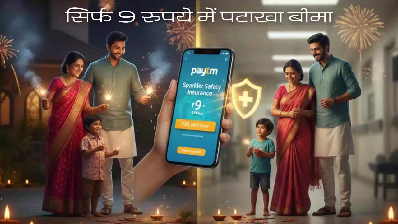 सिर्फ 9 रुपये में पटाखा बीमा, परिवार को मिलेगी पूरी सुरक्षा
