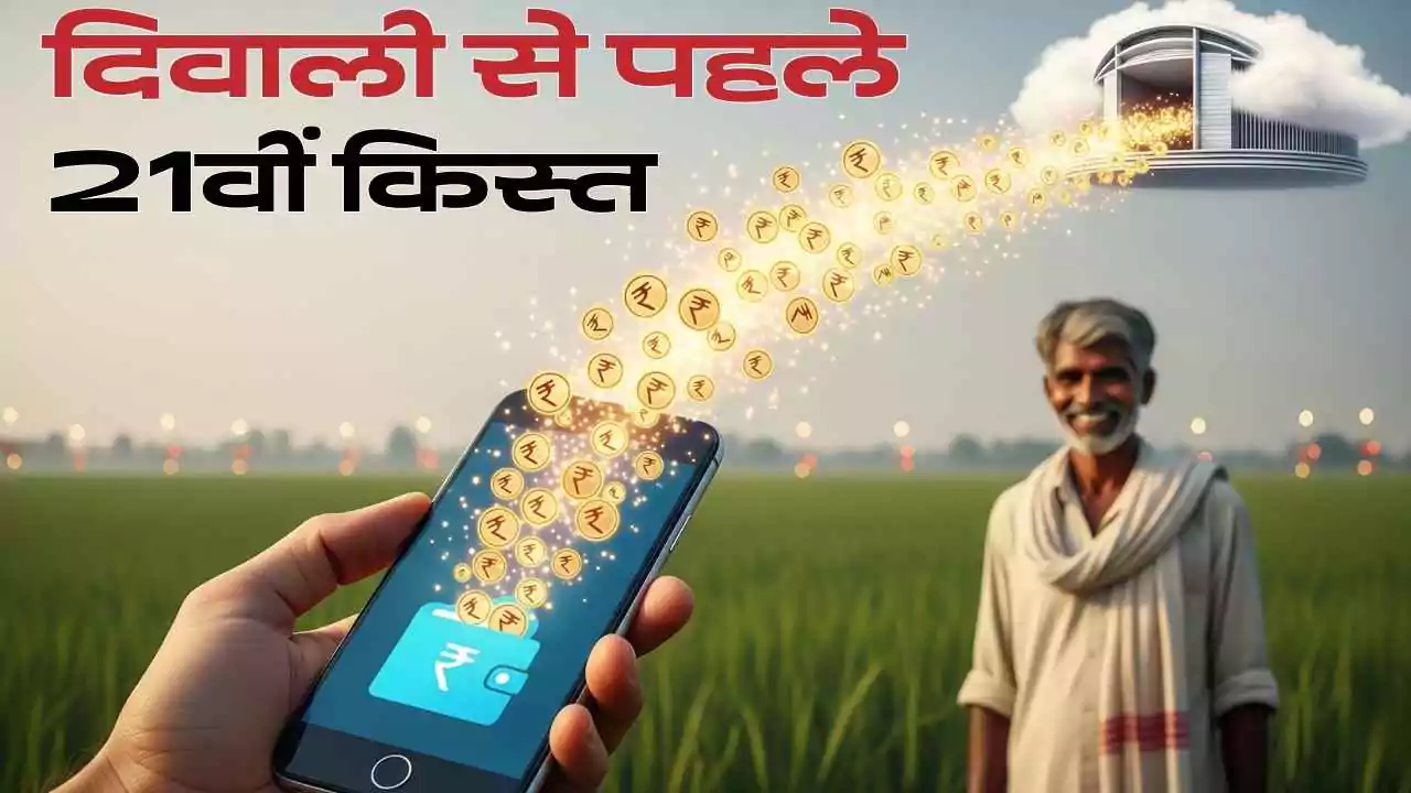 दिवाली से पहले किसानों को मिलेगी 21वीं किस्त की सौगात - PM Kisan Yojana
