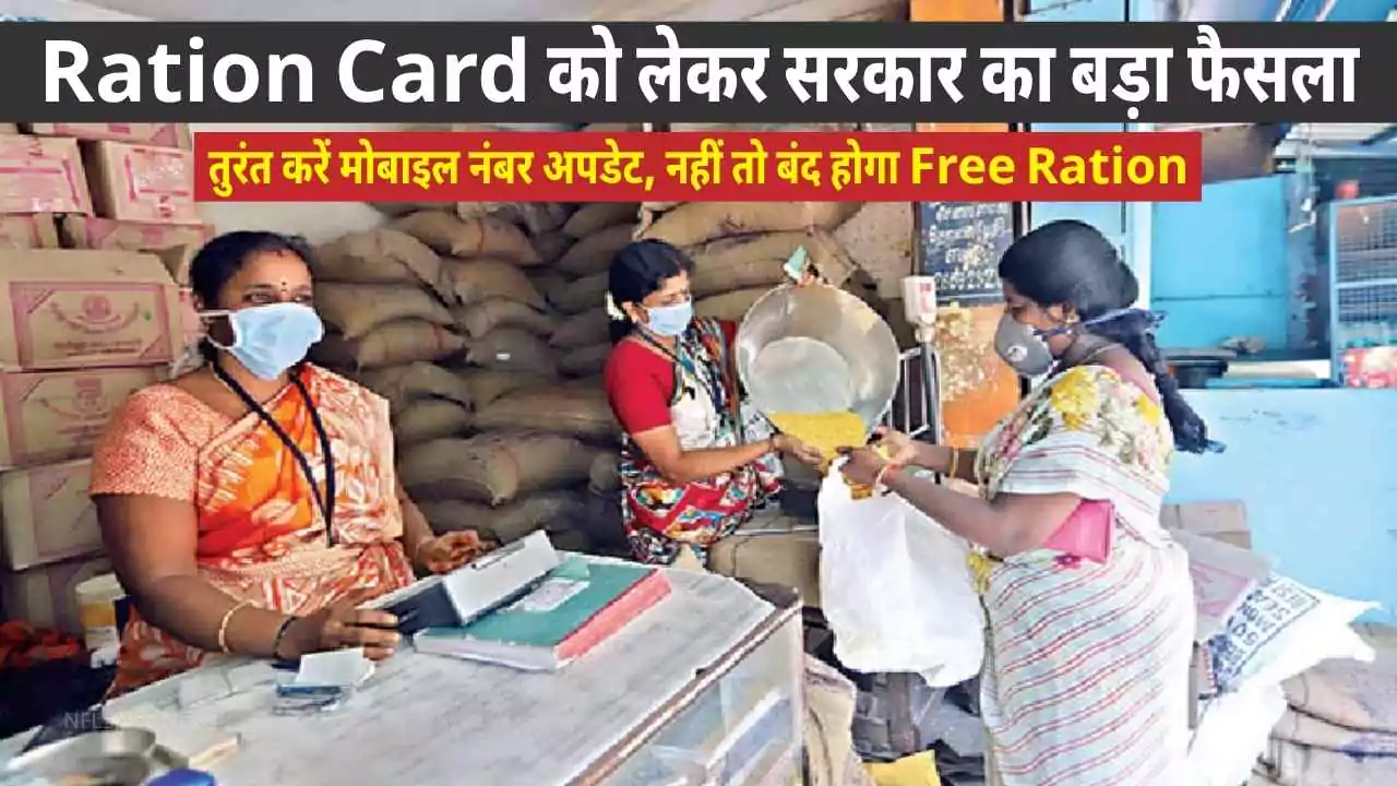 Ration Card को लेकर सरकार का बड़ा फैसला, तुरंत करें मोबाइल नंबर अपडेट, नहीं तो बंद होगा Free Ration