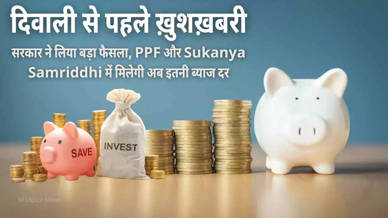 दिवाली से पहले ख़ुशख़बरी: सरकार ने लिया बड़ा फैसला, PPF और Sukanya Samriddhi में मिलेगी अब इतनी ब्याज दर