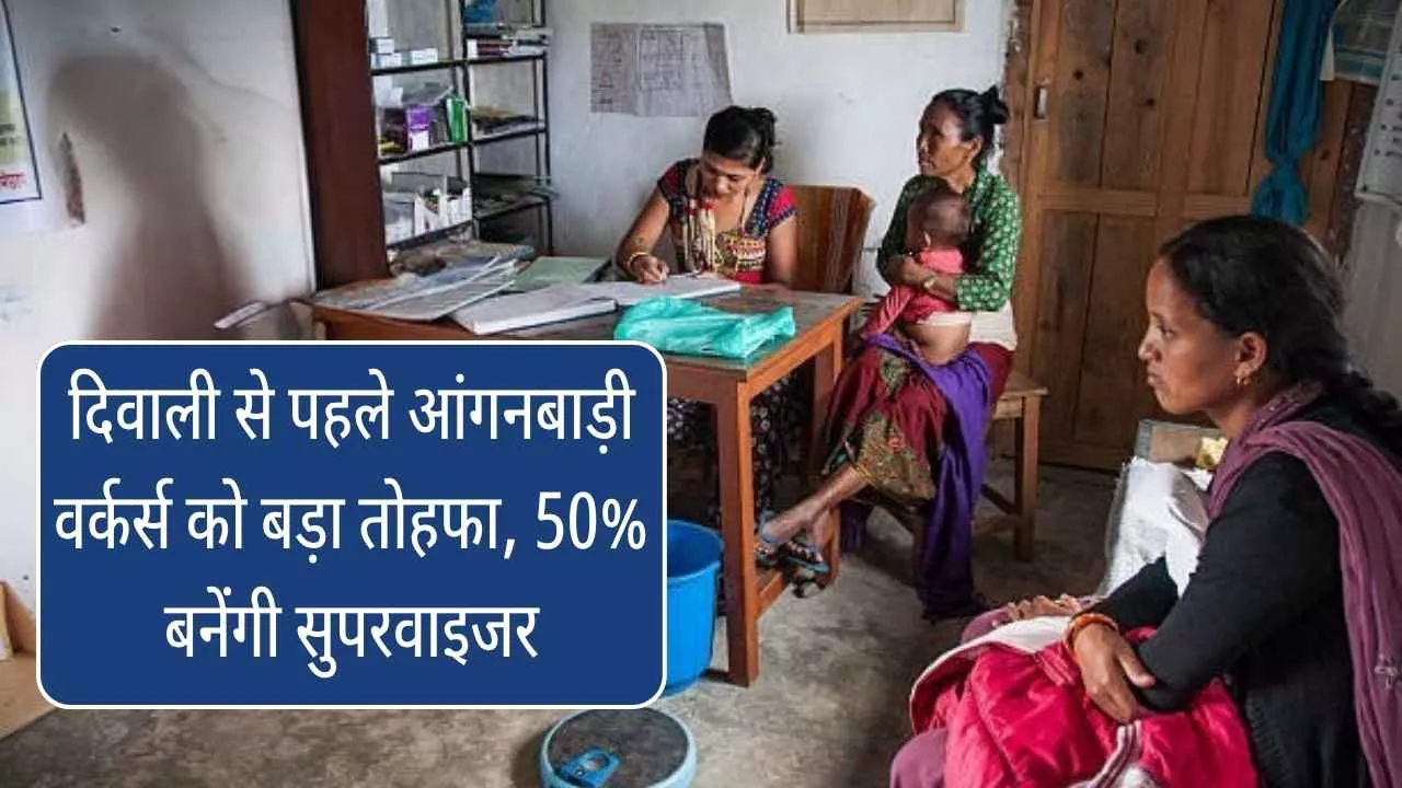 दिवाली से पहले आंगनबाड़ी वर्कर्स को बड़ा तोहफा, 50% बनेंगी सुपरवाइजर
