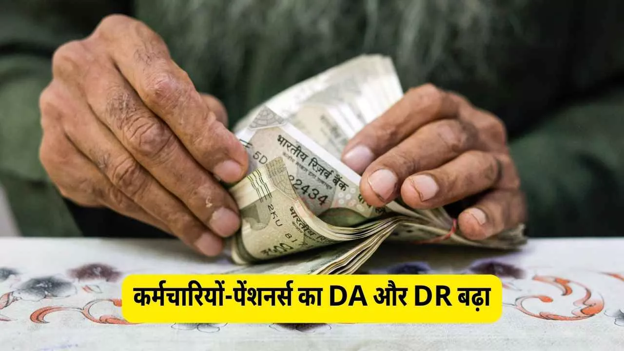 केंद्र सरकार का बड़ा ऐलान: कर्मचारियों-पेंशनर्स का DA और DR बढ़ा, जानें किसे कितना फायदा मिलेगा