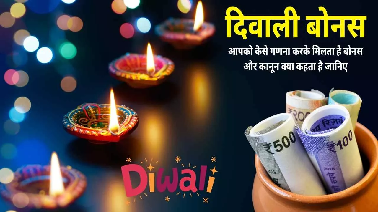 Diwali Bonus: दिवाली पर कर्मचारियों की जेब में आयेगा बोनस पैसा, जानिए बोनस देने का कानून क्या है और आपको बोनस कैसे दिया जाता है!