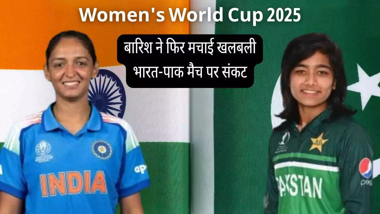 Women's World Cup 2025: बारिश ने फिर मचाई खलबली, भारत-पाक मैच पर संकट