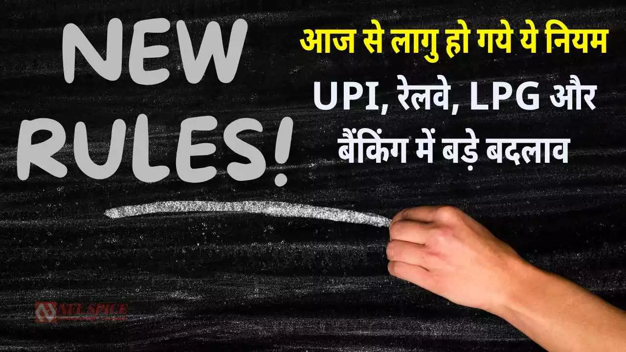 New Rules From 1 October 2025: आज से लागु हो गये ये नियम: UPI, रेलवे, LPG और बैंकिंग में बड़े बदलाव
