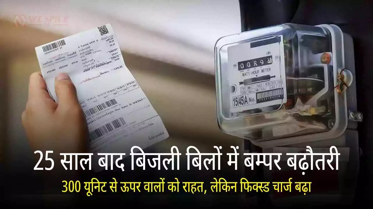 25 साल बाद बिजली बिलों में बम्पर बढ़ौतरी: 300 यूनिट से ऊपर वालों को राहत, लेकिन फिक्स्ड चार्ज बढ़ा