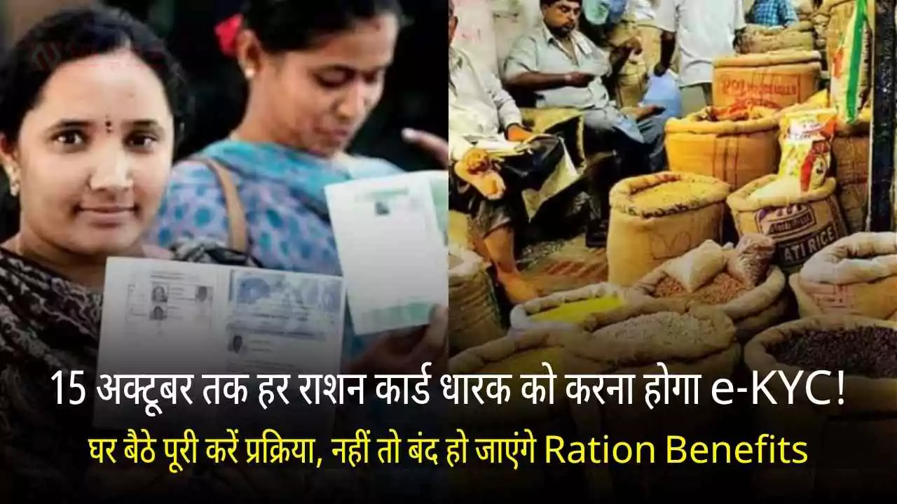 15 अक्टूबर तक हर राशन कार्ड धारक को करना होगा e-KYC! घर बैठे पूरी करें प्रक्रिया, नहीं तो बंद हो जाएंगे Ration Benefits