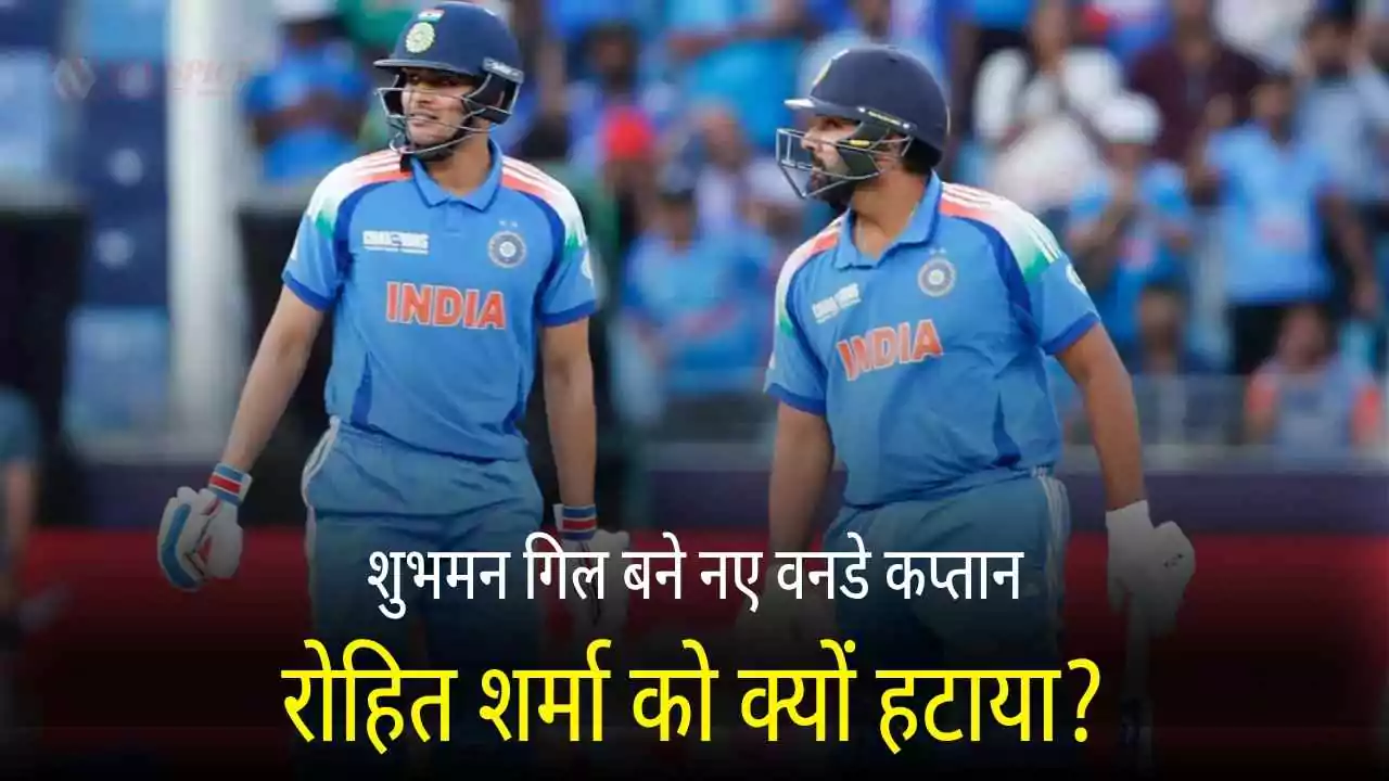 शुभमन गिल बने नए वनडे कप्तान, रोहित शर्मा को क्यों हटाया?