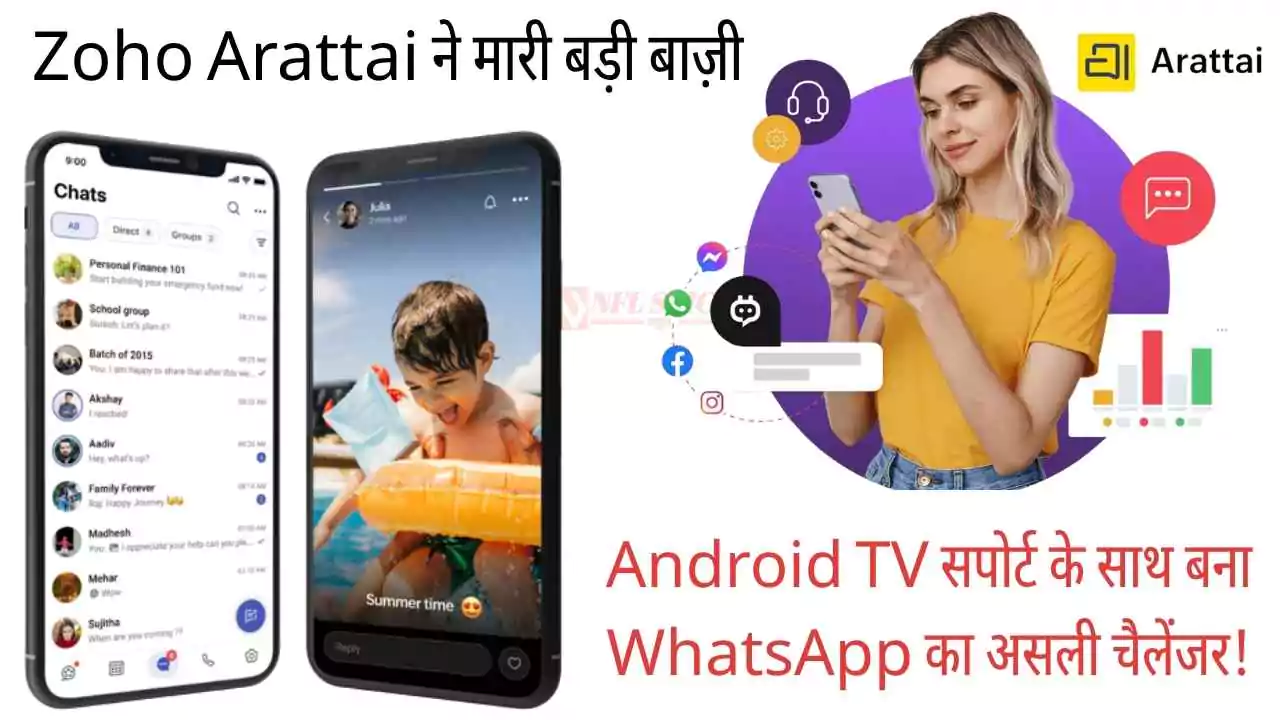 Zoho Arattai ने मारी बड़ी बाज़ी: Android TV सपोर्ट के साथ बना WhatsApp का असली चैलेंजर!