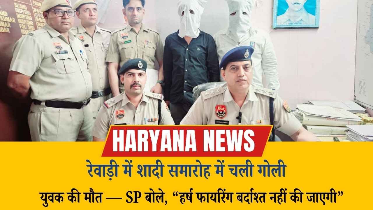 रेवाड़ी में शादी समारोह में चली गोली, युवक की मौत — SP बोले, “हर्ष फायरिंग बर्दाश्त नहीं की जाएगी”