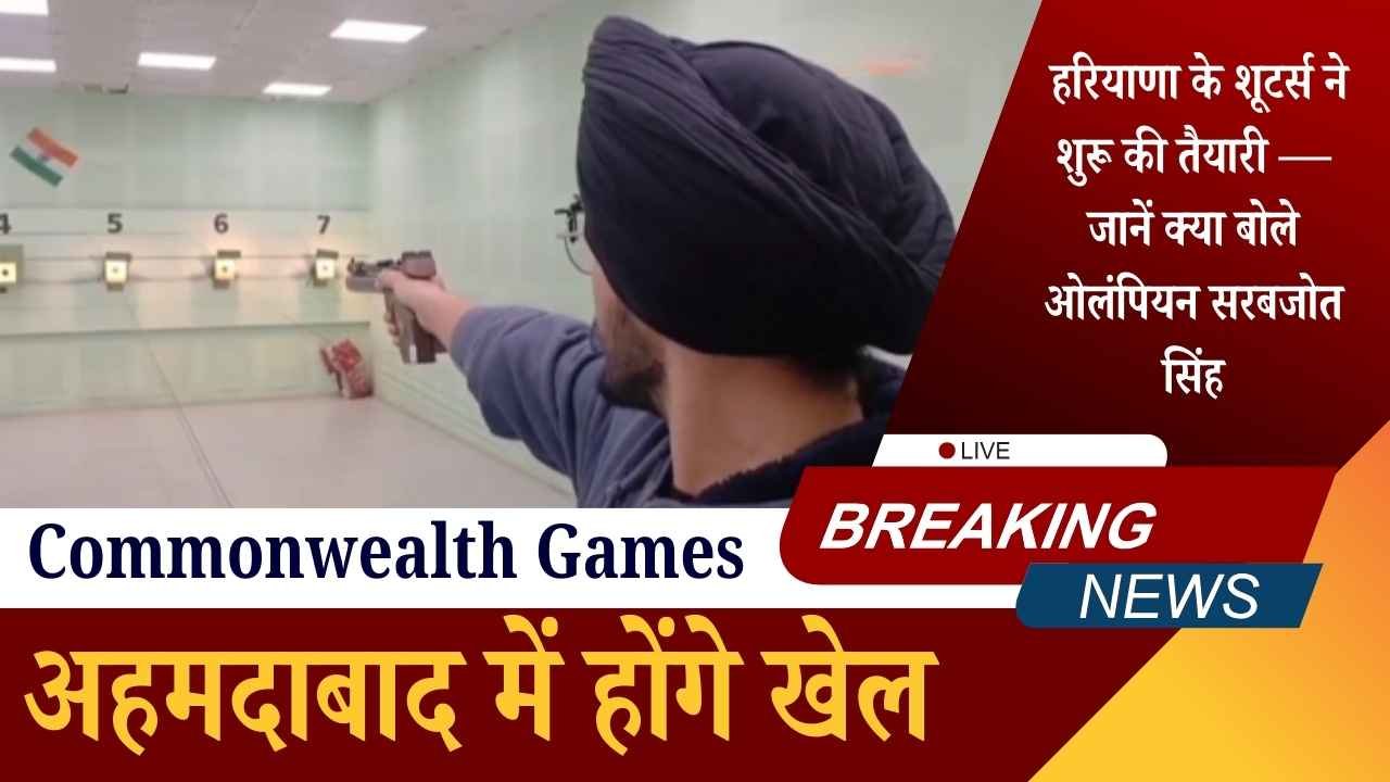 Commonwealth Games 2030: अहमदाबाद में होंगे खेल, हरियाणा के शूटर्स ने शुरू की तैयारी — जानें क्या बोले ओलंपियन सरबजोत सिंह