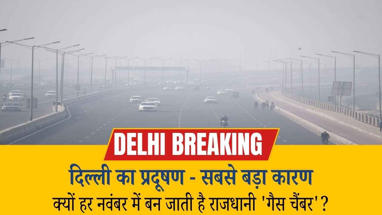 दिल्ली स्मॉग 2025: क्यों हर नवंबर में बन जाती है राजधानी 'गैस चैंबर'? पढ़ें रिपोर्ट