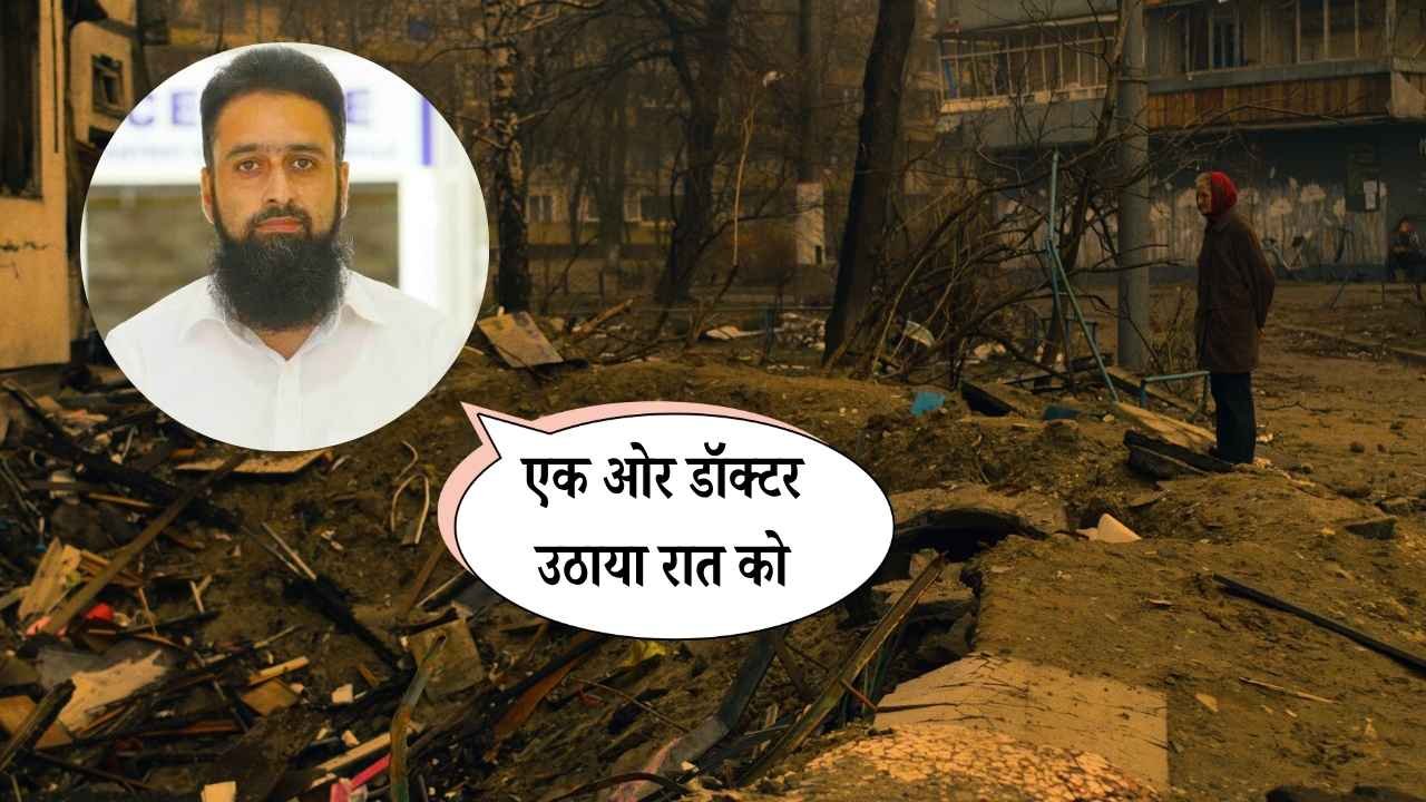 कश्मीर में डॉक्टरों की गिरफ्तारी का सिलसिला जारी: कुलगाम के मशहूर डॉक्टर तजामुल को SMHS अस्पताल से उठाया, इलाके में दहशत!