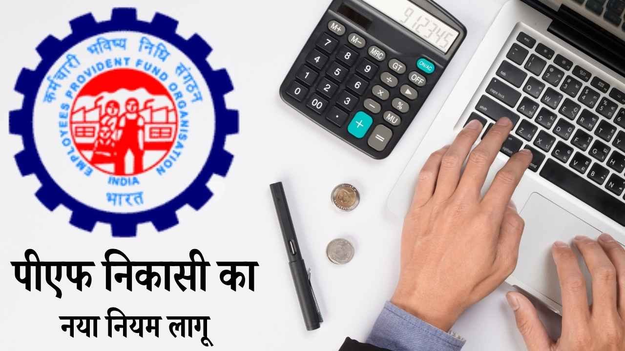 EPFO के नए नियम: अब नौकरी वालों को मिलेगा पूरा PF निकालने का मौका, जानें नई शर्तें और फायदे