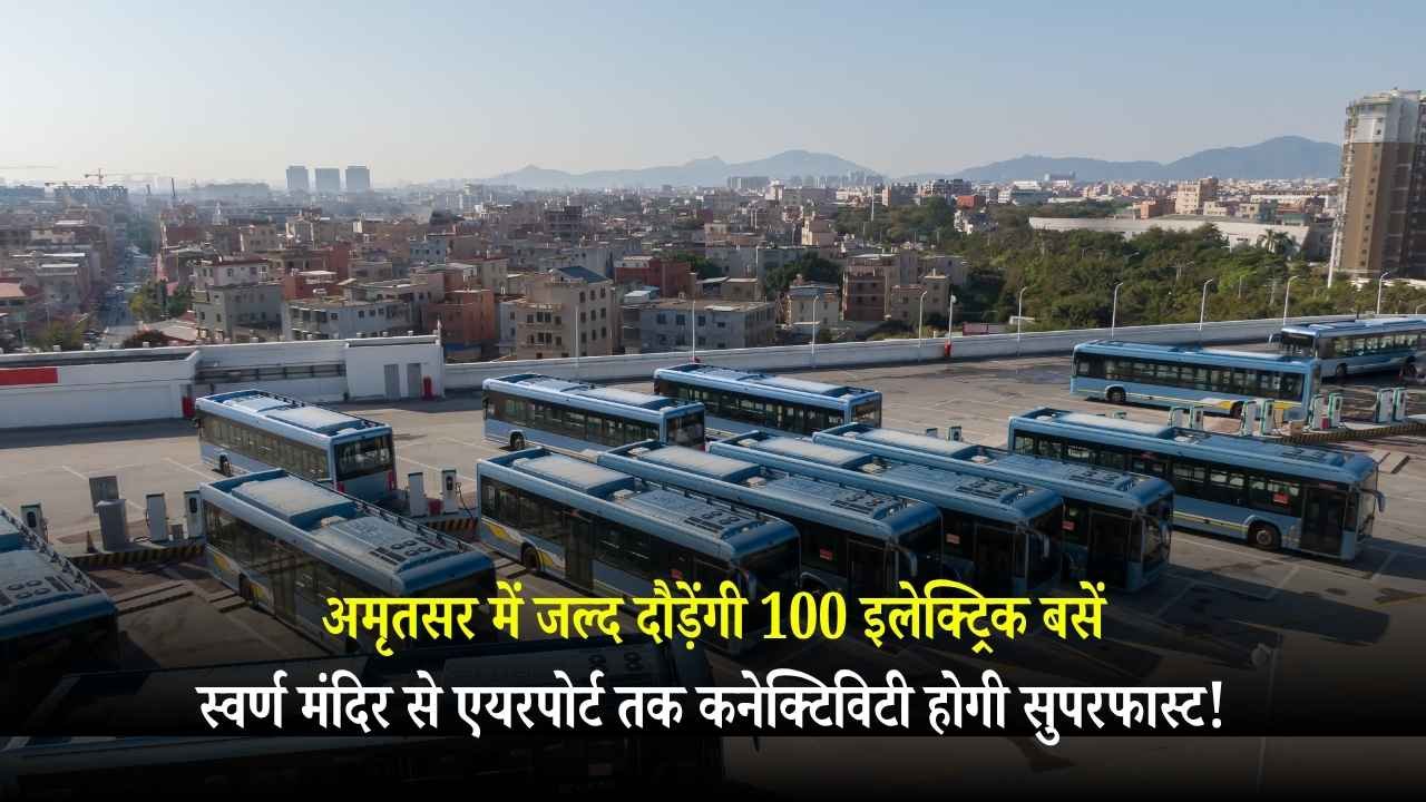अमृतसर में जल्द दौड़ेंगी 100 इलेक्ट्रिक बसें, स्वर्ण मंदिर से एयरपोर्ट तक कनेक्टिविटी होगी सुपरफास्ट!