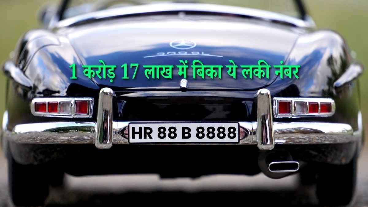 हरियाणा में VIP नंबर प्लेट का नया रिकॉर्ड! HR88B8888 की कीमत ने उड़ा दिए सभी होश