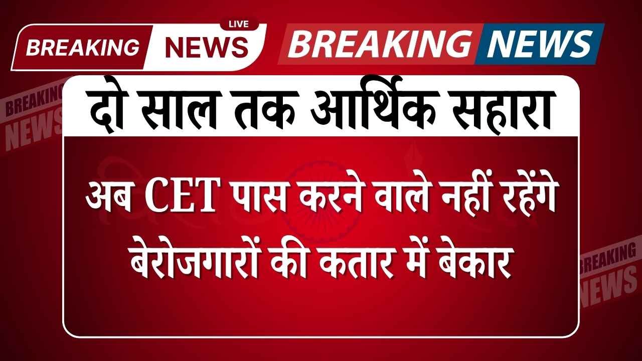 हरियाणा के बेरोजगार युवाओं को मिली दिवाली के बाद सबसे बड़ी सौगात! CET पास करने वालों को हर महीने 9000 रुपये भत्ता