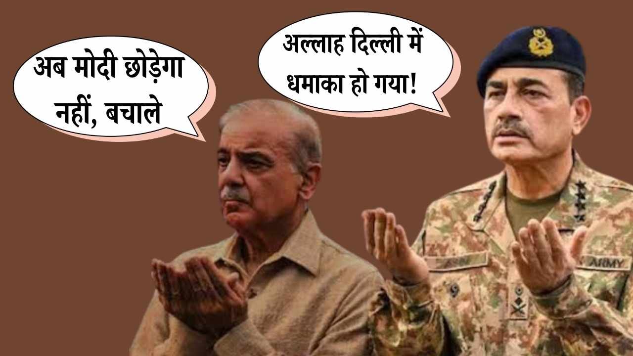 दिल्ली के लालकिला ब्लास्ट के बाद पाकिस्तान में मचा हड़कंप, सेना अलर्ट पर