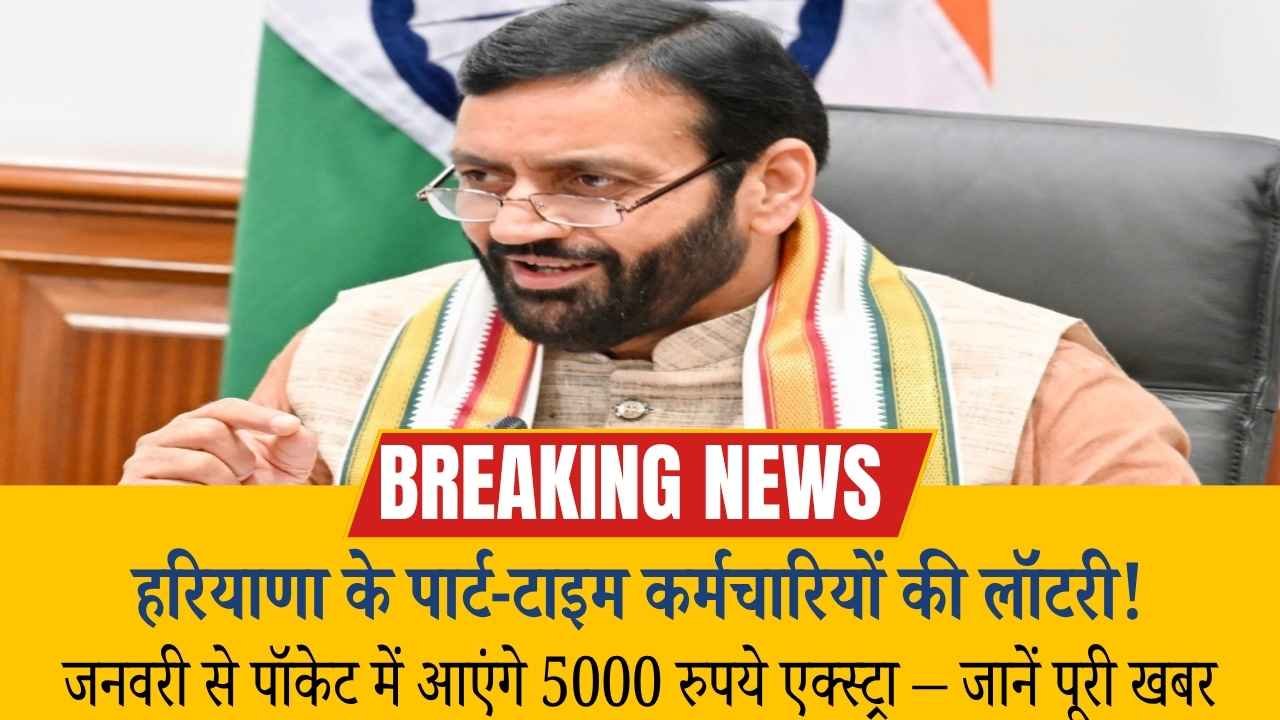 हरियाणा के पार्ट-टाइम कर्मचारियों की लॉटरी! जनवरी से पॉकेट में आएंगे 5000 रुपये एक्स्ट्रा – जानें पूरी खबर