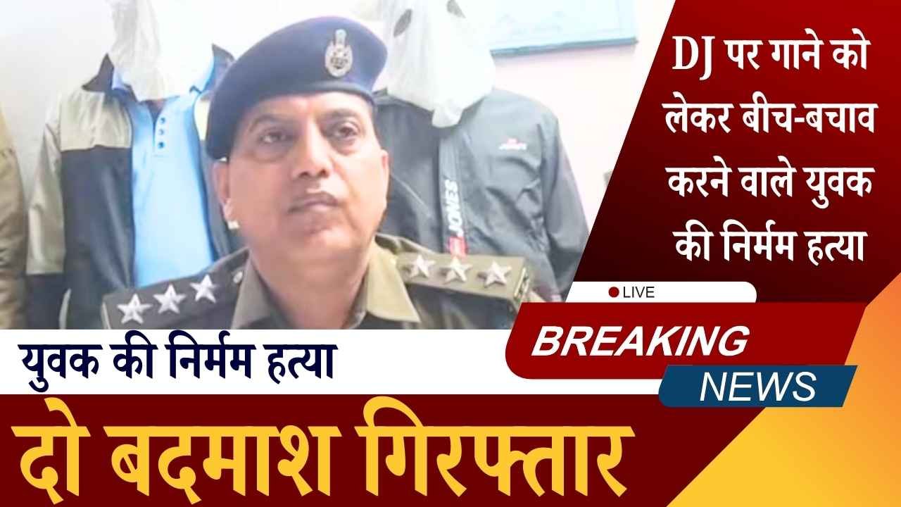 रेवाड़ी: DJ पर गाने को लेकर बीच-बचाव करने वाले युवक की निर्मम हत्या, दो बदमाश गिरफ्तार
