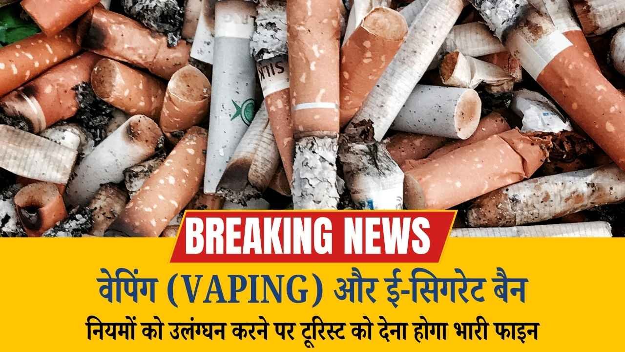 Smoking and Vaping Ban हुआ, नियमों को उलंग्घन करने पर टूरिस्ट को देना होगा भारी फाइन