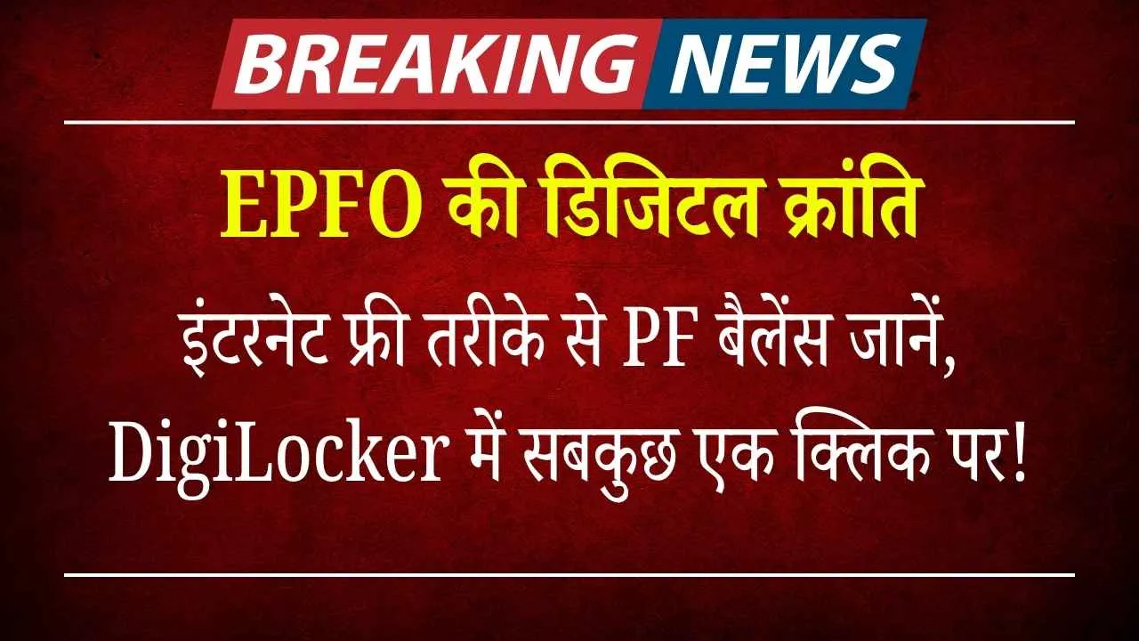 EPFO की डिजिटल क्रांति: इंटरनेट फ्री तरीके से PF बैलेंस जानें, DigiLocker में सबकुछ एक क्लिक पर!