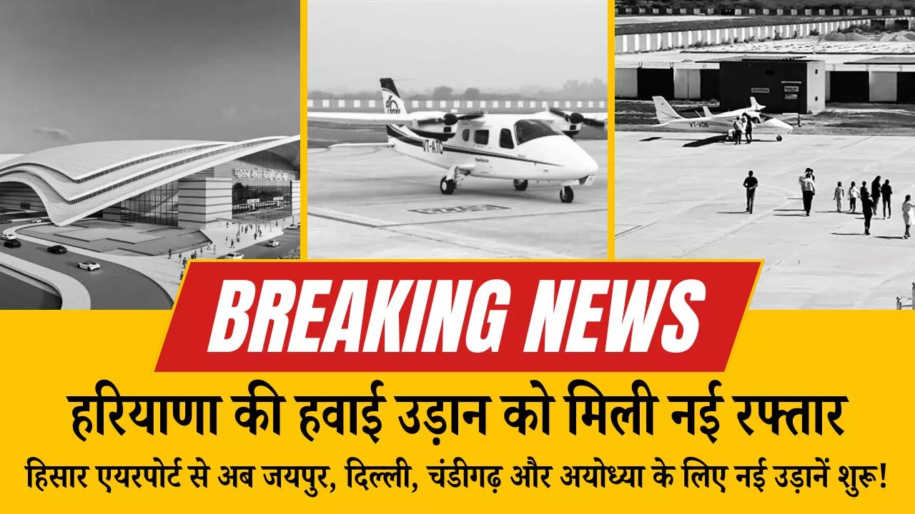 Haryana Aviation Boost: हिसार एयरपोर्ट से अब जयपुर, दिल्ली, चंडीगढ़ और अयोध्या के लिए नई उड़ानें शुरू!