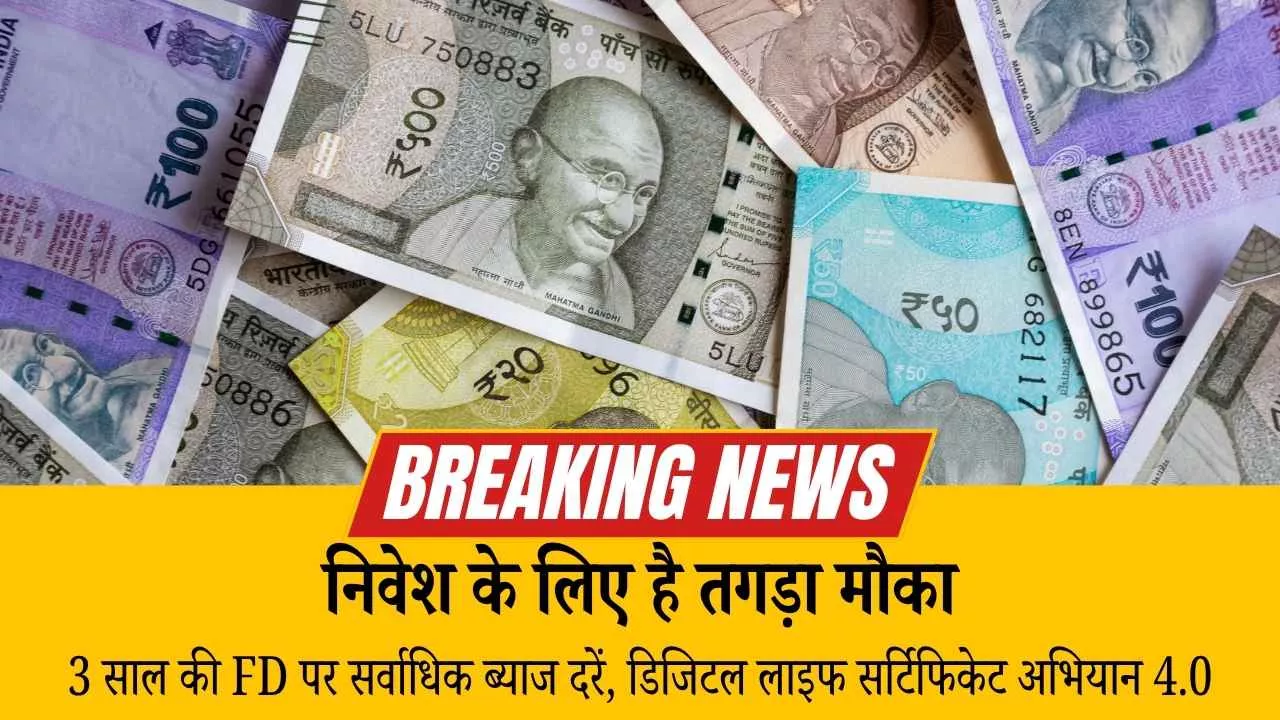 3 साल की FD पर सर्वाधिक ब्याज दरें (Highest FD Rates for 3 Years) जानें डिटेल