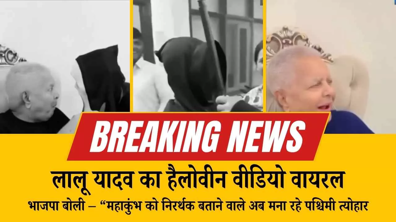 लालू यादव का हैलोवीन वीडियो वायरल, भाजपा बोली – “महाकुंभ को निरर्थक बताने वाले अब मना रहे पश्चिमी त्योहार!”