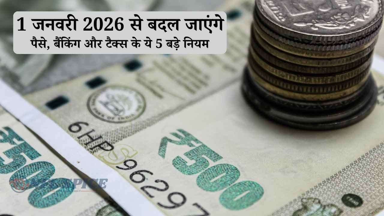 1 जनवरी 2026 से बदल जाएंगे ये 5 बड़े नियम: जानिए क्या असर होगा आपकी जेब पर