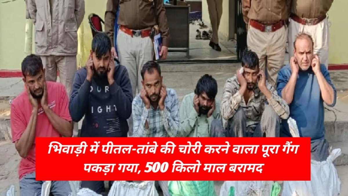 भिवाड़ी में पीतल-तांबे की चोरी करने वाला पूरा गैंग पकड़ा गया, 500 किलो माल बरामद