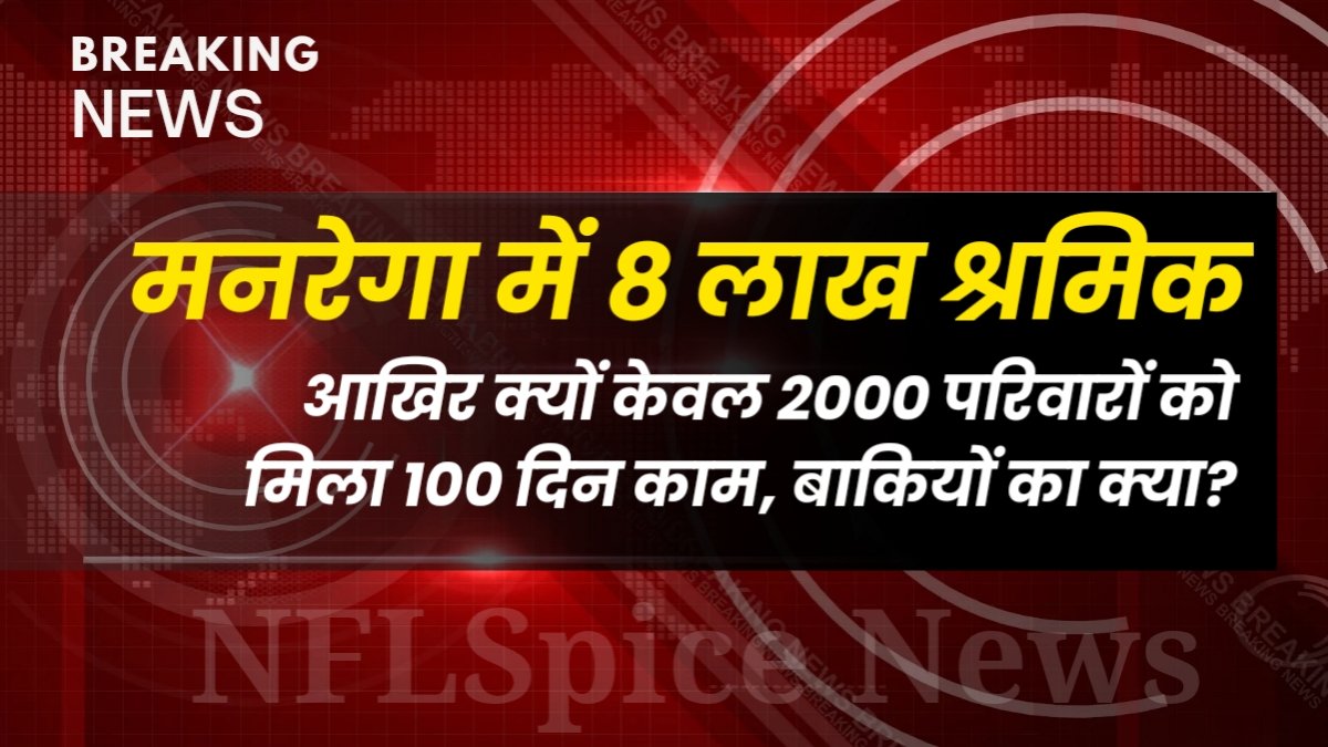 हरियाणा में मनरेगा की बड़ी गिरावट: 8 लाख श्रमिक, मगर सिर्फ कुछ हजार परिवारों को ही 100 दिन का काम