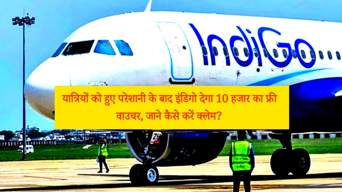 इंडिगो का बड़ा ऐलान: फ्लाइट कैंसलेशन से फंसे यात्रियों को मिलेगा 10,000 रुपये का फ्री वाउचर – कैसे क्लेम करें?