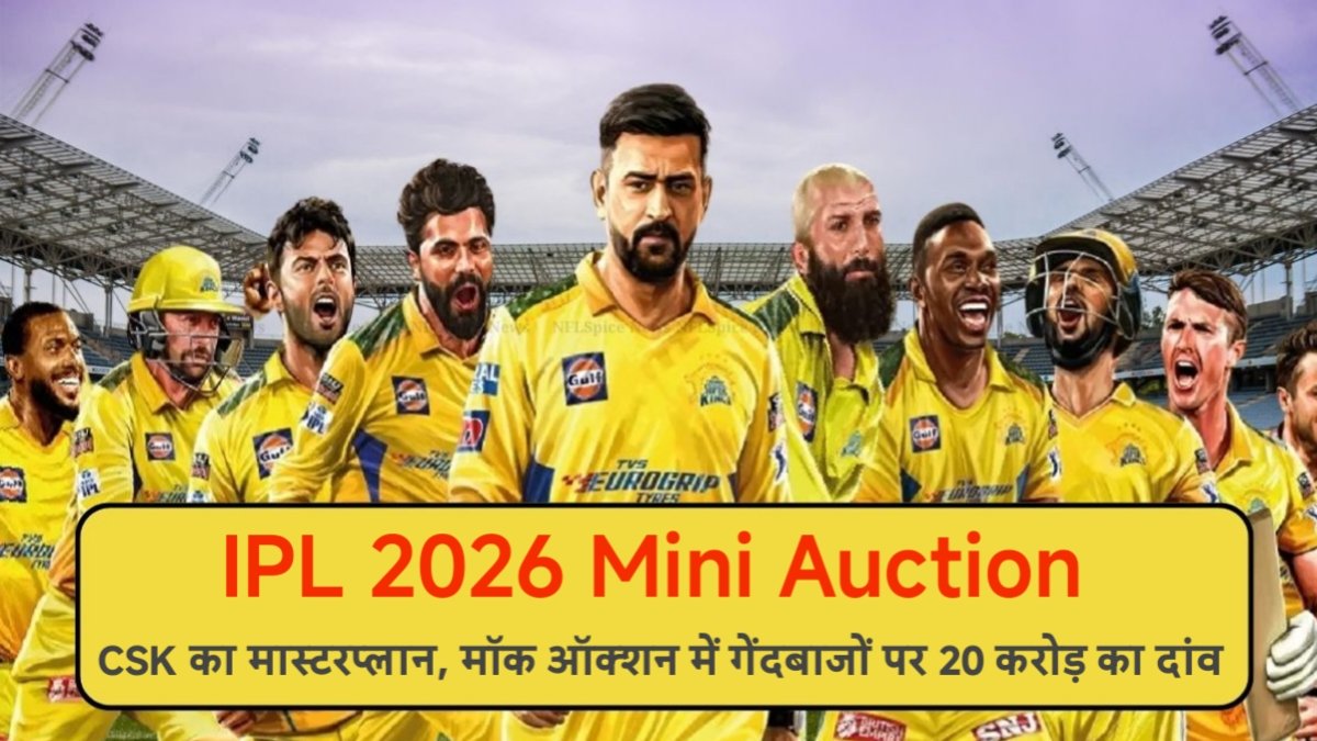 IPL 2026 Mini Auction से पहले CSK का मास्टरप्लान, मॉक ऑक्शन में गेंदबाजों पर 20 करोड़ का दांव