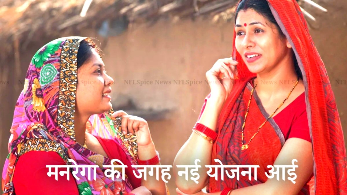 मनरेगा की जगह नई ‘विकसित भारत-जी राम जी योजना’! संसद में आज बिल, 125 दिन रोजगार की गारंटी