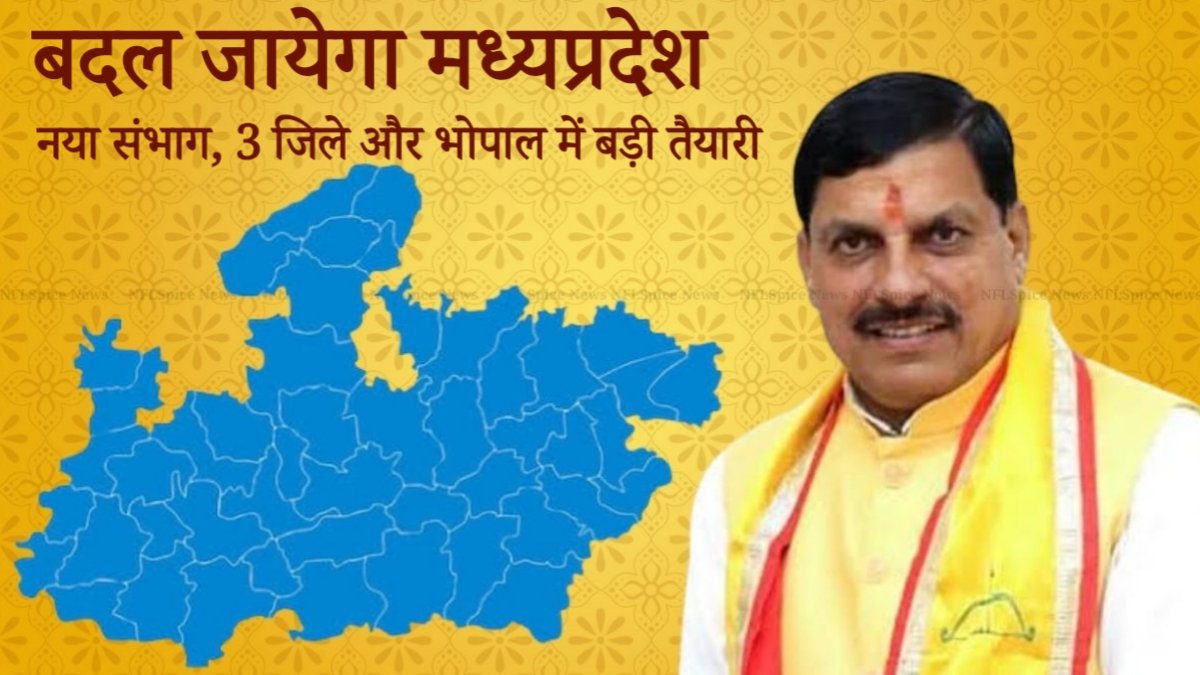 MP में प्रशासनिक नक्शा बदलेगा? नया संभाग, 3 जिले और भोपाल में बड़ी तैयारी