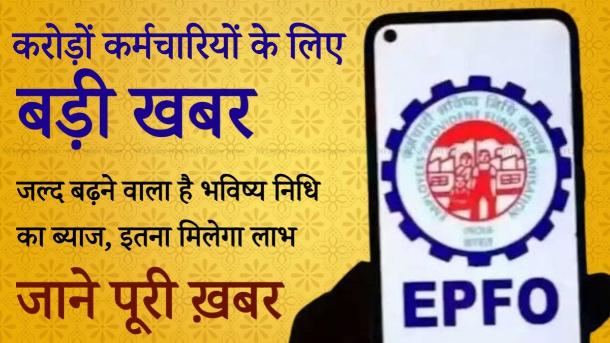 PF Interest Rate Hike: 8 करोड़ कर्मचारियों को बड़ी राहत, बढ़ सकता है भविष्य निधि का ब्याज