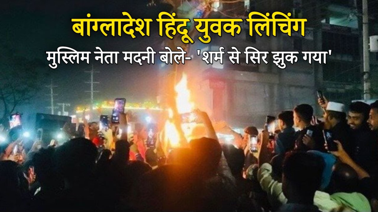 बांग्लादेश हिंदू युवक लिंचिंग: मुस्लिम नेता मदनी बोले- 'शर्म से सिर झुक गया', 12 गिरफ्तार लेकिन कट्टरवाद की आग क्यों भड़क रही?