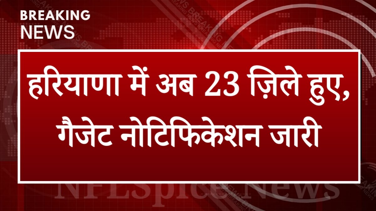 हांसी बना हरियाणा का 23वां जिला: हिसार से अलग होने से लोगों को मिलेगी बड़ी राहत, जानें क्या बदलेगा?