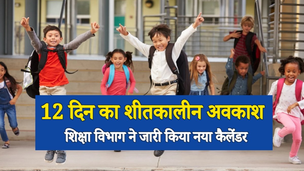 25 दिसंबर से 12 दिन का शीतकालीन अवकाश, शिक्षा विभाग ने जारी किया नया कैलेंडर