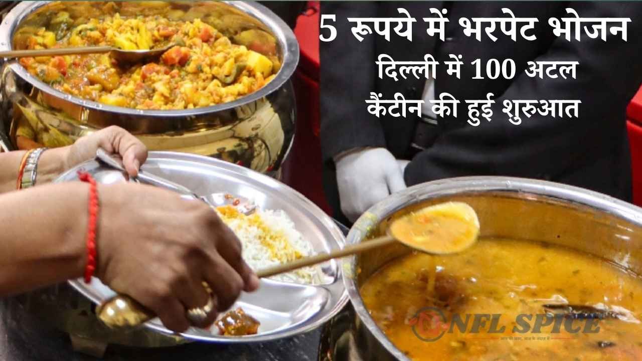 दिल्ली में 100 अटल कैंटीन लॉन्च: सिर्फ 5 रुपये में भरपेट खाना, रोज़ 1 लाख लोग मिटाएंगे अपनी भूख