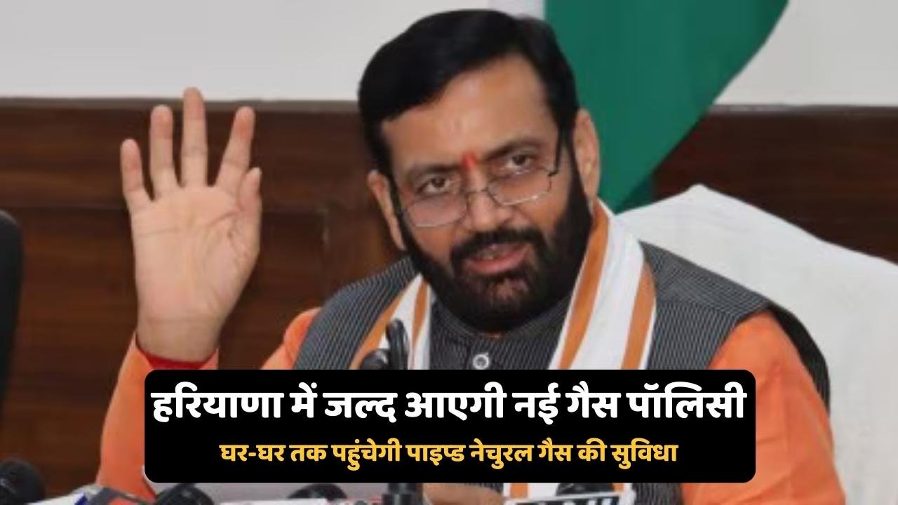 हरियाणा में जल्द आएगी नई गैस पॉलिसी, घर-घर तक पहुंचेगी पाइप्ड नेचुरल गैस की सुविधा