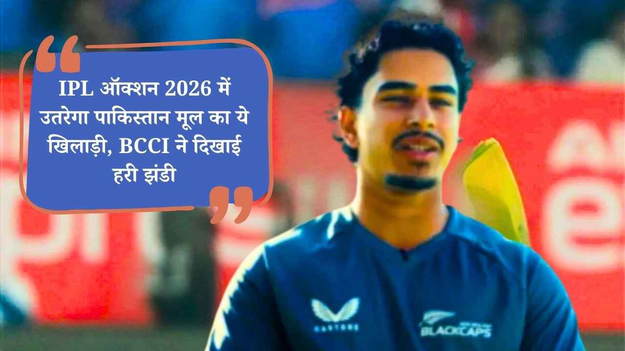 IPL 2026 Auction: पाकिस्तानी मूल का मोहम्मद अब्बास उतरेगा ऑक्शन के, BCCI की तरफ से मिली मंजूरी