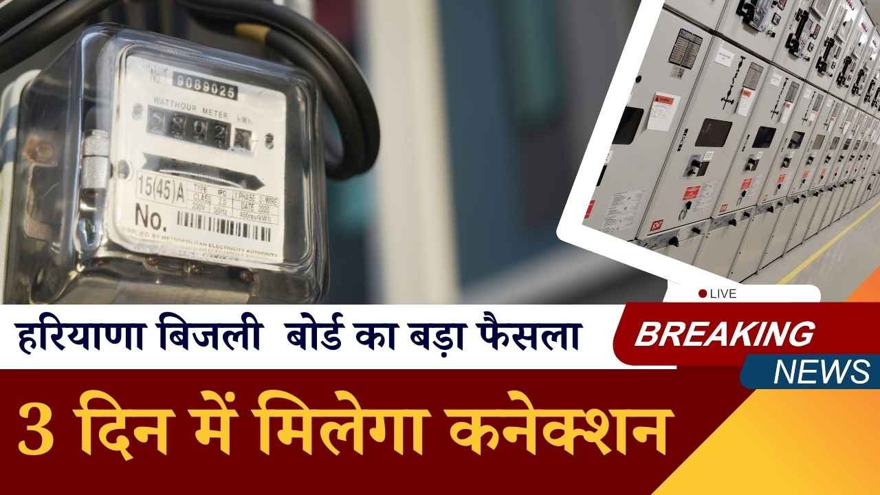 हरियाणा के लोगों की हुई मौज, बिजली कनेक्शन मिलेगा 3 दिन के, HERC का बड़ा फैसला