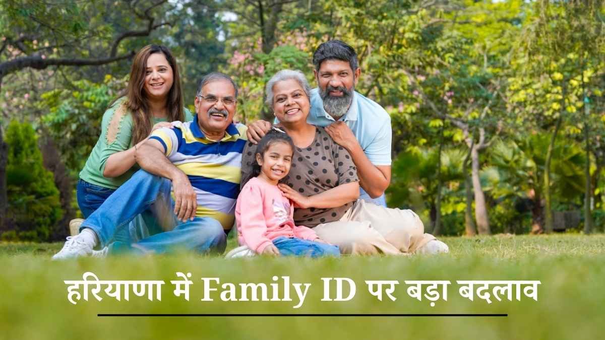 हरियाणा में Family ID पर बड़ा बदलाव: हर साल रिन्यू नहीं कराया तो बंद हो जाएंगे सभी सरकारी लाभ