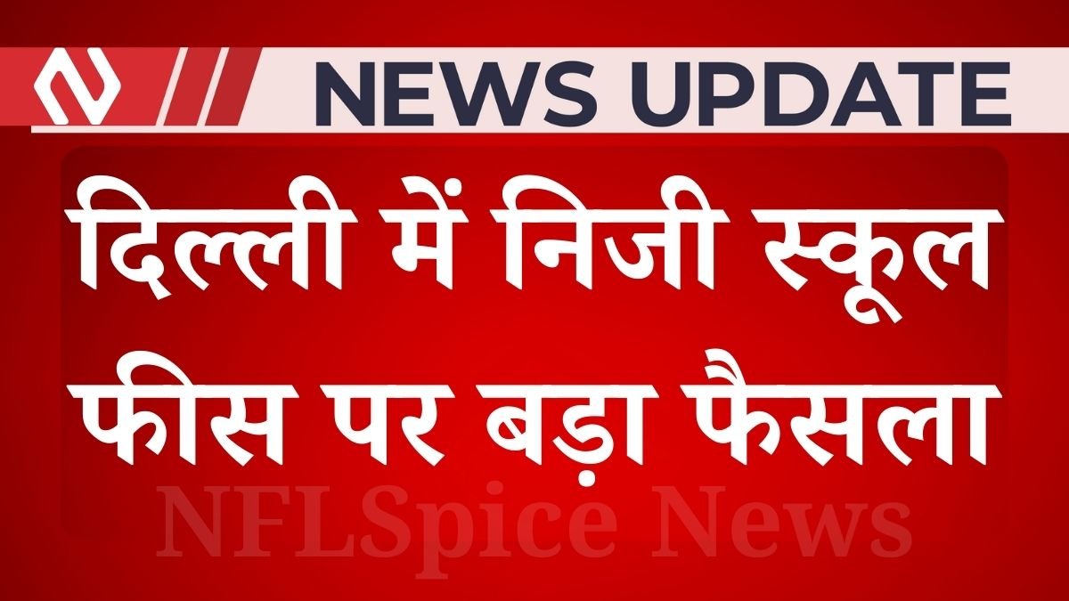 दिल्ली में निजी स्कूल फीस पर बड़ा फैसला: नया कानून लागू, 27 साल पुरानी समस्या पर सरकार की त्वरित कार्रवाई