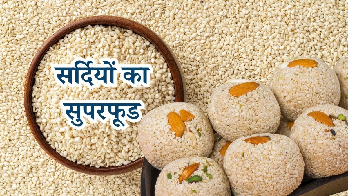 सर्दियों का सुपरफूड: क्यों तिल बन गया इम्युनिटी, दिल और स्किन का सबसे बड़ा साथी?