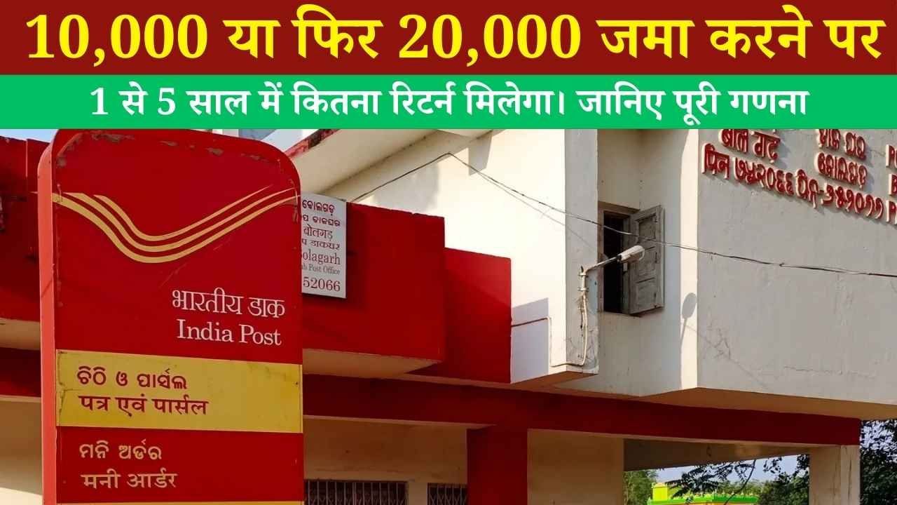 Post Office FD: 10,000 या फिर 20,000 जमा करने पर 1 से 5 साल में कितना रिटर्न मिलेगा। जानिए पूरी गणना