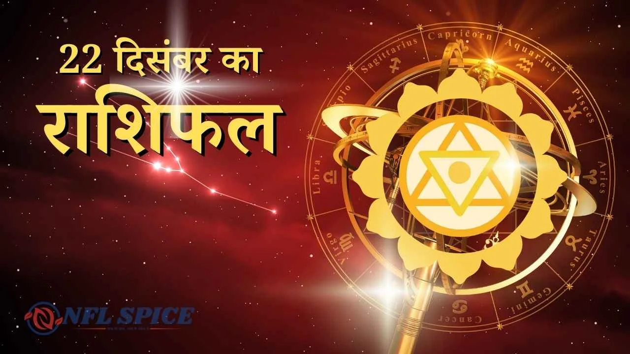 Aaj Ka Rashifal 22 December 2025: सोमवार को इन राशियों की बदलेगी किस्मत, जानिए आज का पूरा राशिफल