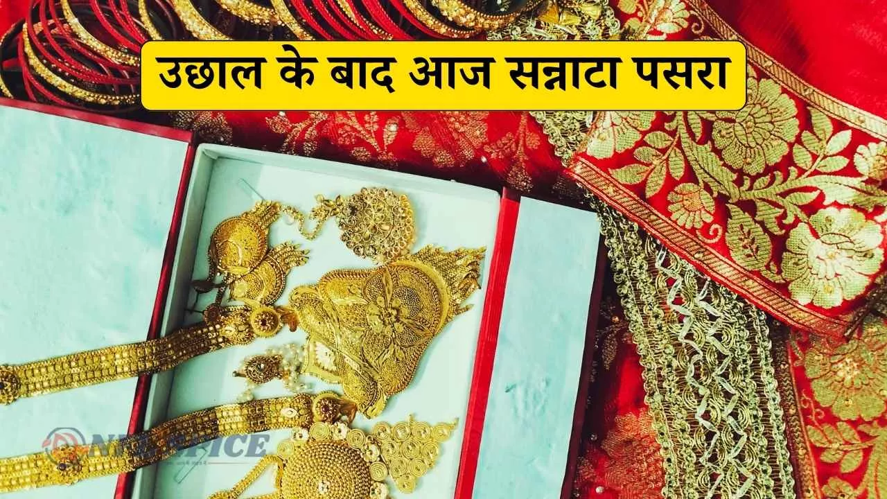 Aaj Ka Sone Ka Bhav: कई दिनों की तेजी के बाद आज रेट स्थिर हुए! क्या जल्द बड़ी गिरावट होने वाली है?